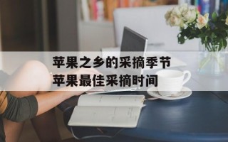 苹果之乡的采摘季节 苹果最佳采摘时间