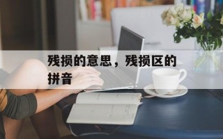 残损的意思，残损区的拼音