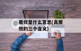 质效是什么意思(高质效的三个含义)