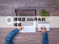 缪成语 miu开头的成语