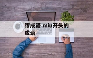 缪成语 miu开头的成语