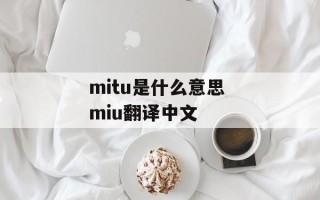 mitu是什么意思 miu翻译中文
