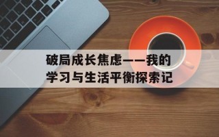 破局成长焦虑——我的学习与生活平衡探索记