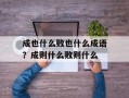 成也什么败也什么成语？成则什么败则什么