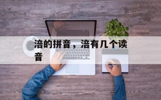涪的拼音，涪有几个读音