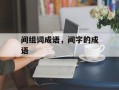 间组词成语，间字的成语