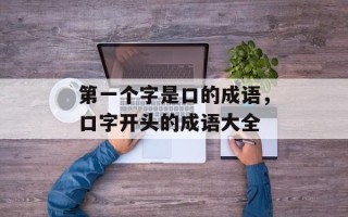第一个字是口的成语，口字开头的成语大全