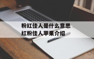 粉红佳人是什么意思 红粉佳人苹果介绍