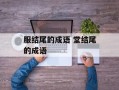 服结尾的成语 堂结尾的成语
