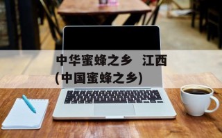 中华蜜蜂之乡  江西(中国蜜蜂之乡)