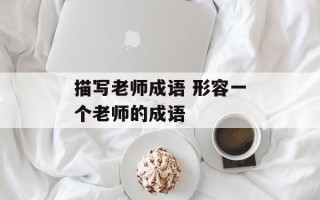 描写老师成语 形容一个老师的成语