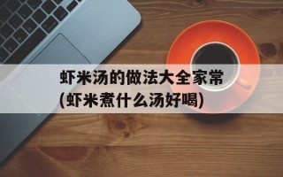 虾米汤的做法大全家常(虾米煮什么汤好喝)