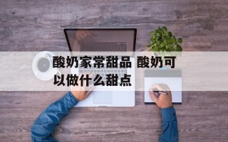 酸奶家常甜品 酸奶可以做什么甜点