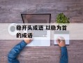稳开头成语 以稳为首的成语