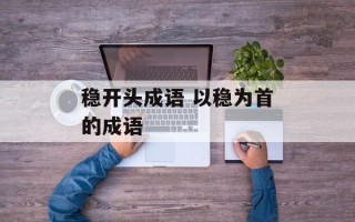 稳开头成语 以稳为首的成语