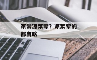 家常凉菜荤？凉菜荤的都有啥