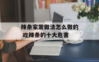 辣条家常做法怎么做的 吃辣条的十大危害