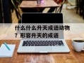 什么什么升天成语动物？形容升天的成语