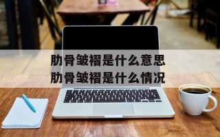 肋骨皱褶是什么意思 肋骨皱褶是什么情况