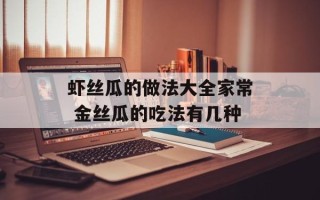 虾丝瓜的做法大全家常 金丝瓜的吃法有几种