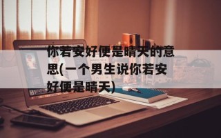 你若安好便是晴天的意思(一个男生说你若安好便是晴天)