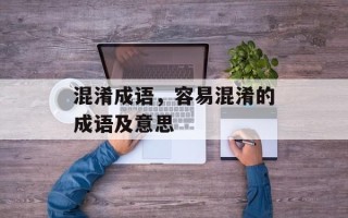 混淆成语，容易混淆的成语及意思
