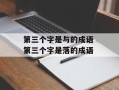 第三个字是与的成语 第三个字是落的成语