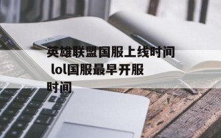 英雄联盟国服上线时间 lol国服最早开服时间