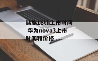 魅族16th上市时间 华为nova3上市时间和价格