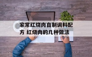 家常红烧肉自制调料配方 红烧肉的几种做法