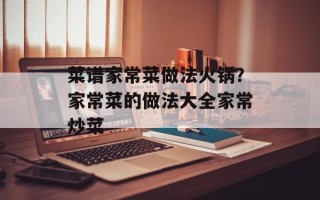 菜谱家常菜做法火锅？家常菜的做法大全家常炒菜