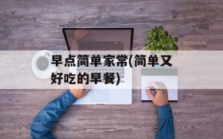 早点简单家常(简单又好吃的早餐)