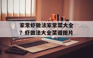 家常虾做法家常菜大全？虾做法大全菜谱图片