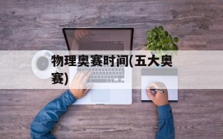 物理奥赛时间(五大奥赛)