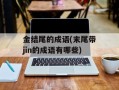 金结尾的成语(末尾带jin的成语有哪些)