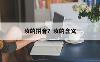 汝的拼音？汝的含义
