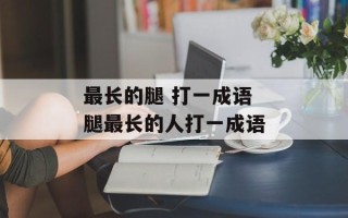 最长的腿 打一成语 腿最长的人打一成语