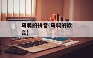 乌鸦的拼音(乌鸦的读音)