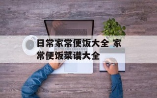 日常家常便饭大全 家常便饭菜谱大全