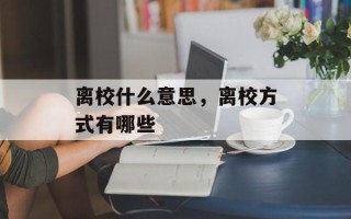 离校什么意思，离校方式有哪些