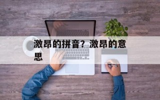 激昂的拼音？激昂的意思