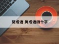 葵成语 牌成语四个字