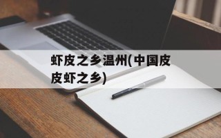 虾皮之乡温州(中国皮皮虾之乡)