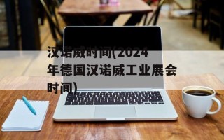 汉诺威时间(2024年德国汉诺威工业展会时间)