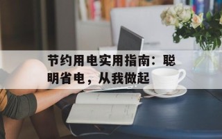节约用电实用指南：聪明省电，从我做起