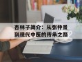 杏林子简介：从张仲景到现代中医的传承之路