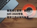 聚焦核心素养：我的2025-2026学年教学工作计划与反思