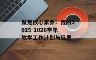 聚焦核心素养：我的2025-2026学年教学工作计划与反思