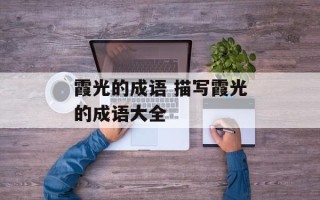 霞光的成语 描写霞光的成语大全