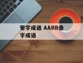 荤字成语 AABB叠字成语